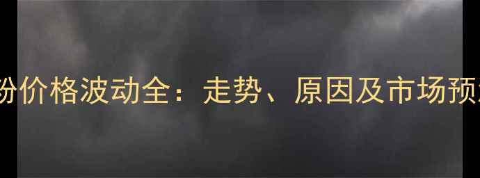 图片 面粉价格波动全：走势、原因及市场预测2