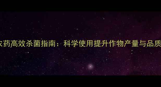 图片 韩国途保利农药高效杀菌指南：科学使用提升作物产量与品质的种植技术2