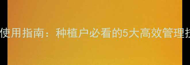 图片 韭菜专用农药的科学使用指南：种植户必看的5大高效管理技巧与风险防控措施2