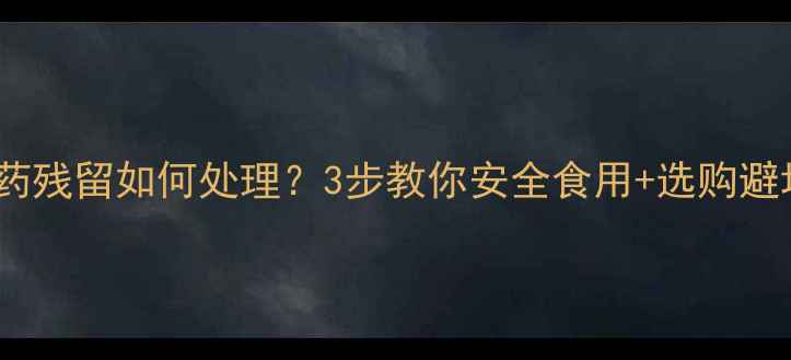 图片 韭菜农药残留如何处理？3步教你安全食用+选购避坑指南2