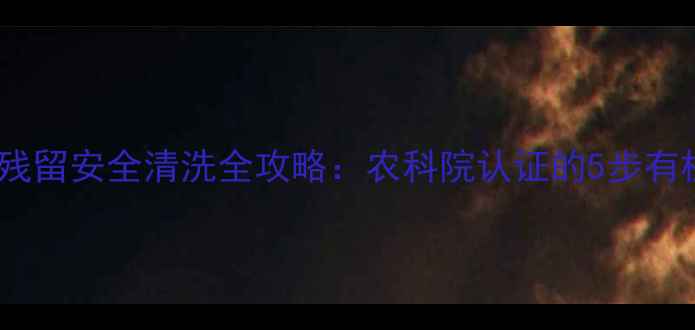 图片 韭菜农药残留安全清洗全攻略：农科院认证的5步有机清洗法1