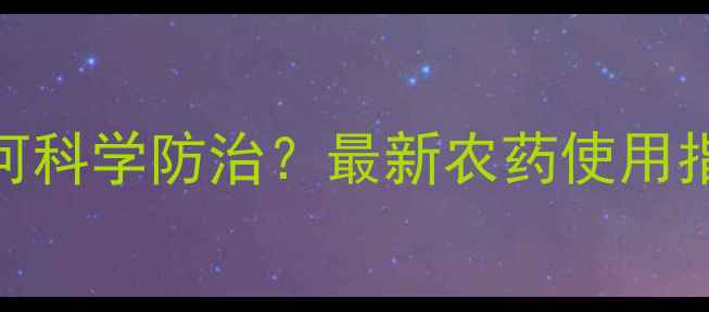 图片 韭菜叶片发黄如何科学防治？最新农药使用指南与养护技巧全