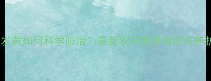 图片 韭菜叶片发黄如何科学防治？最新农药使用指南与养护技巧全1