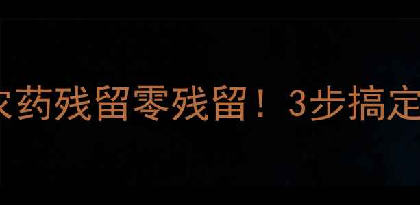 图片 韭菜清洗全攻略｜农药残留零残留！3步搞定新鲜韭菜清洗技巧1