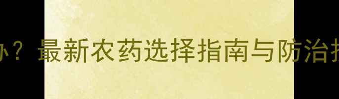 图片 韭菜黄叶怎么办？最新农药选择指南与防治技巧（附配图）