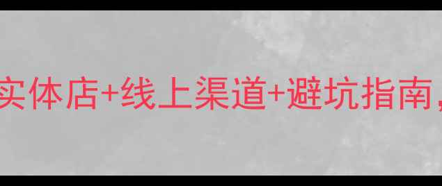 图片 顺义农药购买全攻略！5家实体店+线上渠道+避坑指南，助你高效选药控成本💰🌱