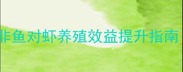 图片 顺德虾饲料配方：罗非鱼对虾养殖效益提升指南（附权威生产数据）1