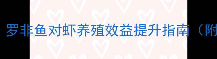 图片 顺德虾饲料配方：罗非鱼对虾养殖效益提升指南（附权威生产数据）2