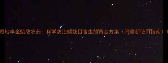 图片 顾地丰金蛾敌农药：科学防治鳞翅目害虫的黄金方案（附最新使用指南）1