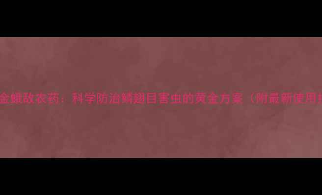 图片 顾地丰金蛾敌农药：科学防治鳞翅目害虫的黄金方案（附最新使用指南）2