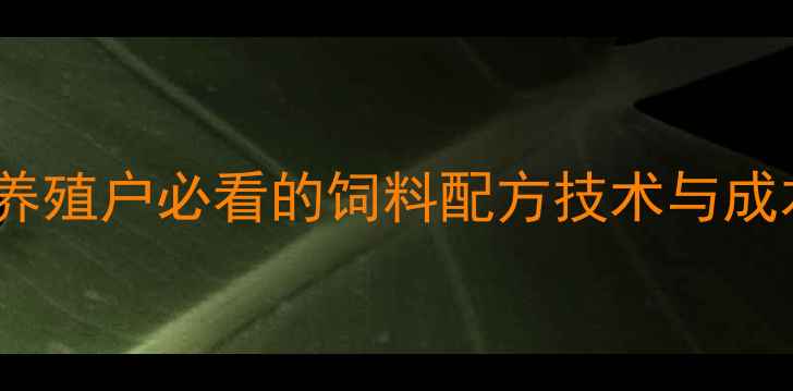 图片 预混料与预混合饲料：养殖户必看的饲料配方技术与成本控制指南（最新版）1