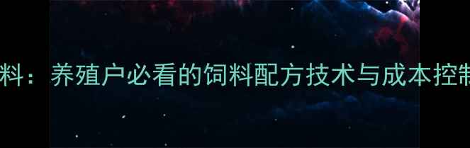 图片 预混料与预混合饲料：养殖户必看的饲料配方技术与成本控制指南（最新版）2
