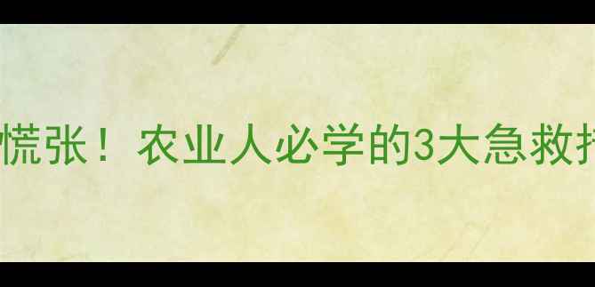 图片 颗粒剂农药误食别慌张！农业人必学的3大急救措施+安全处理指南