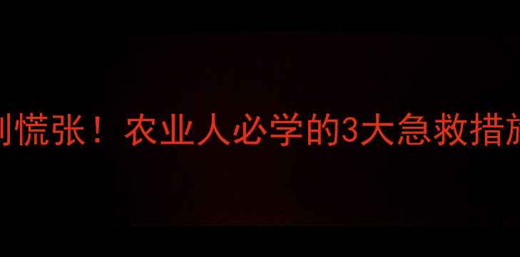 图片 颗粒剂农药误食别慌张！农业人必学的3大急救措施+安全处理指南1