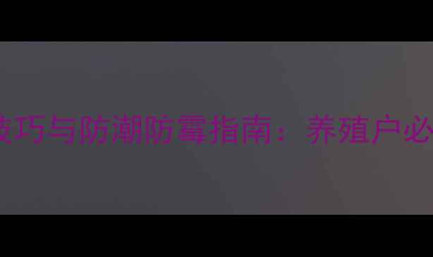 图片 颗粒饲料科学保存技巧与防潮防霉指南：养殖户必读的全年养护方案1