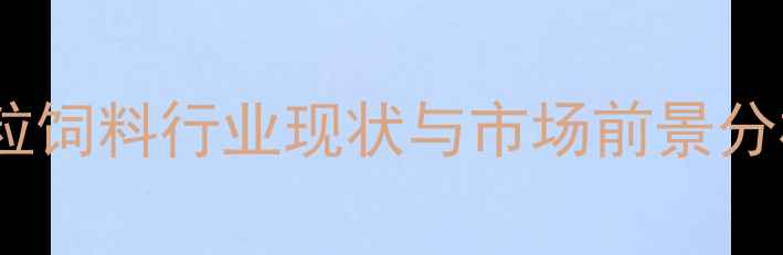 图片 颗粒饲料行业现状与市场前景分析1