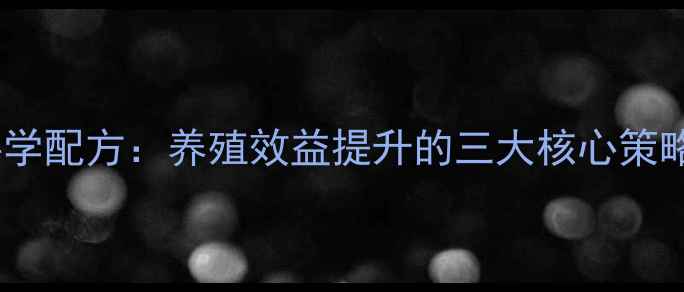 图片 饲料与添加剂科学配方：养殖效益提升的三大核心策略（最新指南）2