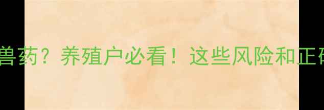 图片 饲料中不能直接添加兽药？养殖户必看！这些风险和正确操作指南请收好🐟1