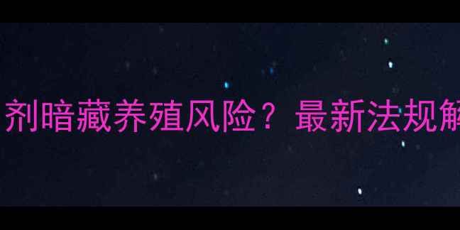 图片 饲料中禁用添加剂暗藏养殖风险？最新法规解读与应对策略2