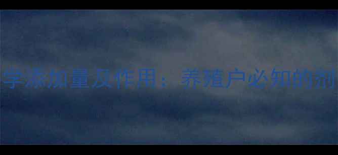 图片 饲料中维生素E的科学添加量及作用：养殖户必知的剂量标准与配比方案2