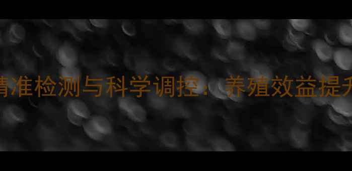 图片 饲料中钙磷含量精准检测与科学调控：养殖效益提升的三大核心要素