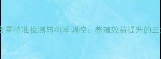 图片 饲料中钙磷含量精准检测与科学调控：养殖效益提升的三大核心要素1