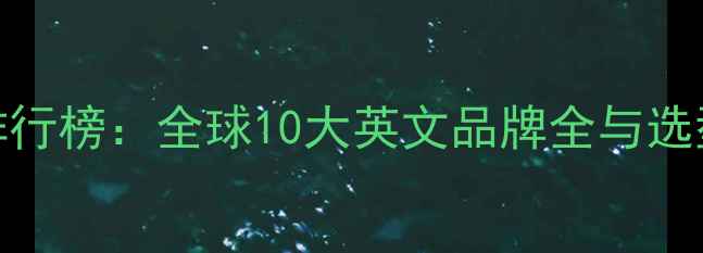 图片 饲料乳清粉国际品牌排行榜：全球10大英文品牌全与选型指南（附市场趋势）