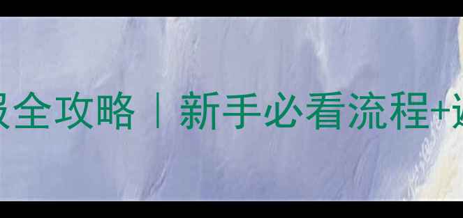 图片 饲料产品申报全攻略｜新手必看流程+避坑指南🌾📜