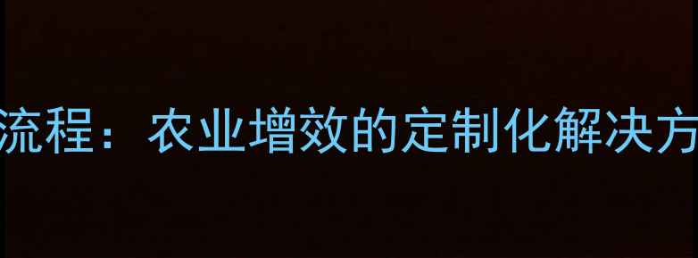 图片 饲料代加工服务全流程：农业增效的定制化解决方案与行业趋势展望