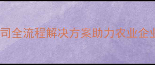 图片 饲料代加工服务商哪家强？公司全流程解决方案助力农业企业降本增效（附行业白皮书）2