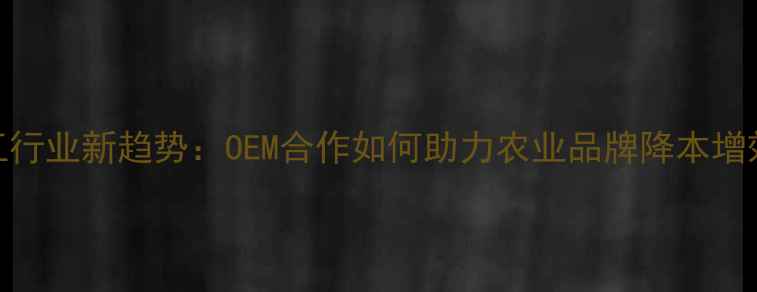 图片 饲料代加工行业新趋势：OEM合作如何助力农业品牌降本增效？全攻略