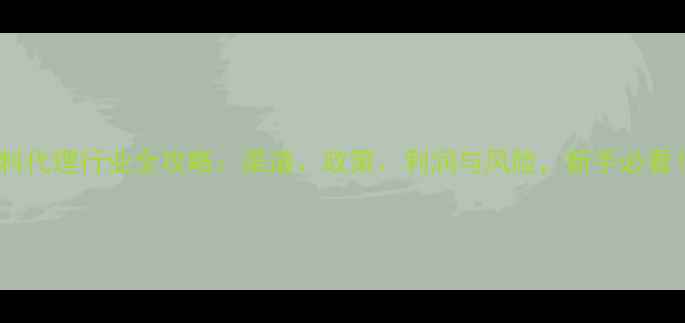 图片 饲料代理行业全攻略：渠道、政策、利润与风险，新手必看！1