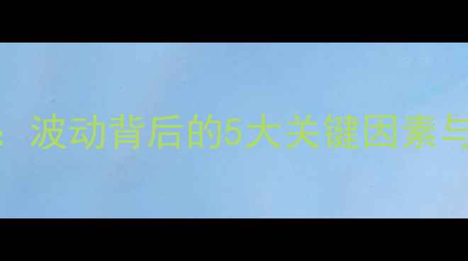 图片 饲料价格全记录：波动背后的5大关键因素与养殖户应对策略