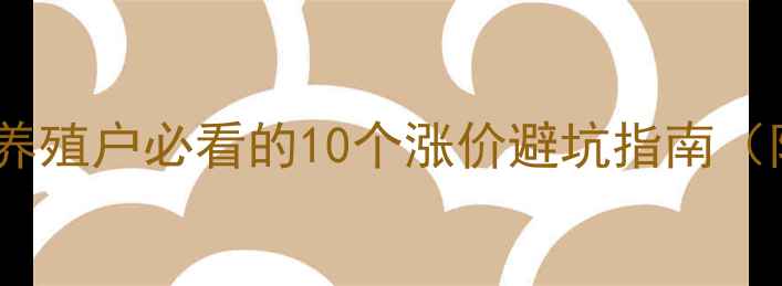 图片 饲料价格大起底！养殖户必看的10个涨价避坑指南（附实时查询平台）2