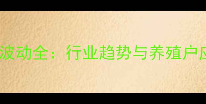 图片 饲料价格波动全：行业趋势与养殖户应对策略2