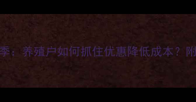 图片 饲料企业促销季：养殖户如何抓住优惠降低成本？附最新活动解读