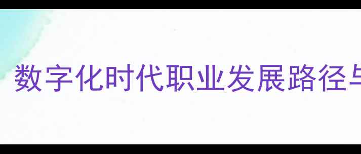 图片 饲料企业内勤管理全：数字化时代职业发展路径与技能提升指南（版）