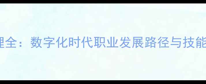 图片 饲料企业内勤管理全：数字化时代职业发展路径与技能提升指南（版）1