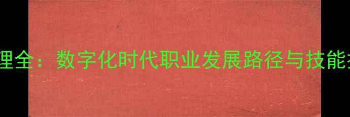 图片 饲料企业内勤管理全：数字化时代职业发展路径与技能提升指南（版）2