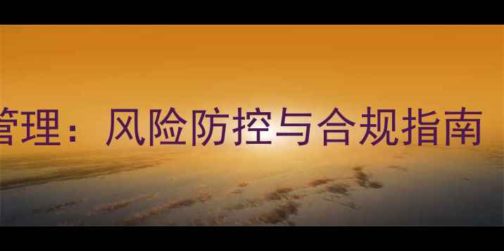 图片 饲料企业危化品管理：风险防控与合规指南（最新政策解读）