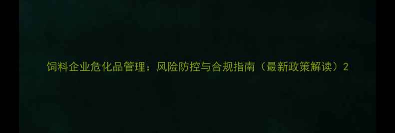 图片 饲料企业危化品管理：风险防控与合规指南（最新政策解读）2