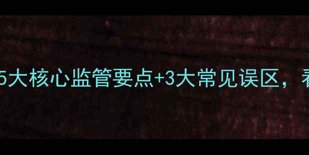 图片 饲料企业合规指南｜5大核心监管要点+3大常见误区，看完少走10年弯路！1