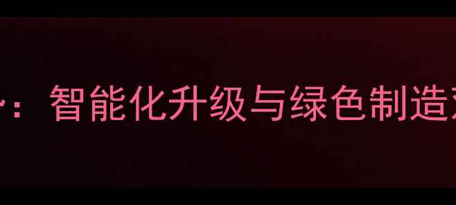 图片 饲料企业大型生产新趋势：智能化升级与绿色制造双轮驱动行业高质量发展