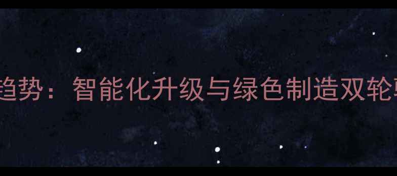 图片 饲料企业大型生产新趋势：智能化升级与绿色制造双轮驱动行业高质量发展1