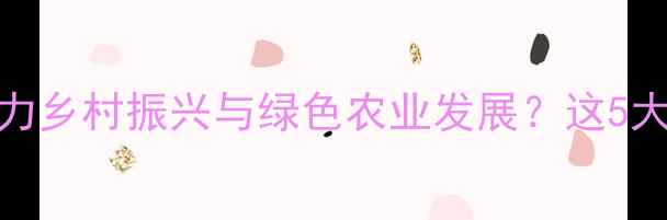 图片 饲料企业如何助力乡村振兴与绿色农业发展？这5大贡献不可忽视！