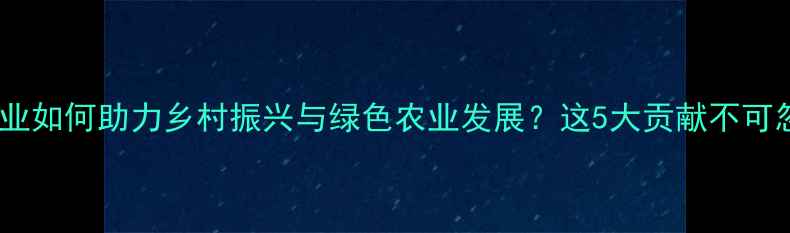 图片 饲料企业如何助力乡村振兴与绿色农业发展？这5大贡献不可忽视！2