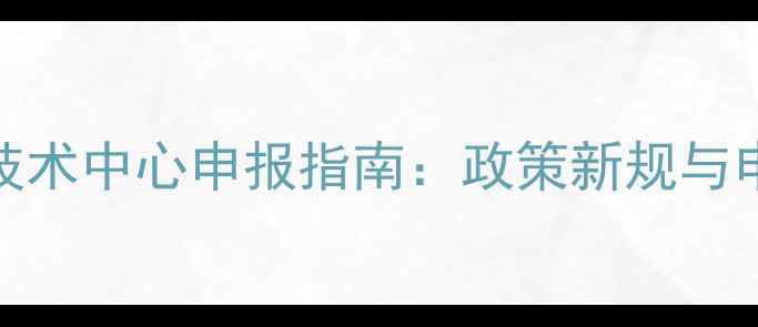 图片 饲料企业技术中心申报指南：政策新规与申报流程全