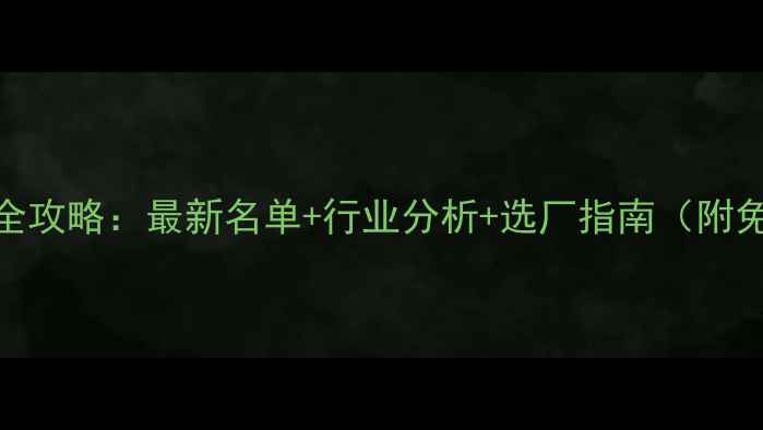 图片 饲料企业查询全攻略：最新名单+行业分析+选厂指南（附免费查询入口）
