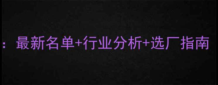 图片 饲料企业查询全攻略：最新名单+行业分析+选厂指南（附免费查询入口）2