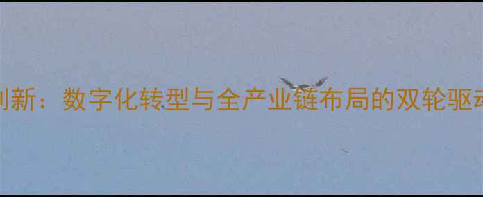 图片 饲料企业销售模式创新：数字化转型与全产业链布局的双轮驱动（农业行业深度）